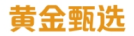 黄金甄选